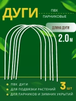 Дуги парниковые ПВХ длина 2м *3шт