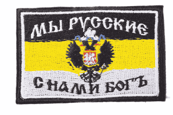 Патч "Мы русские, с нами Бог"