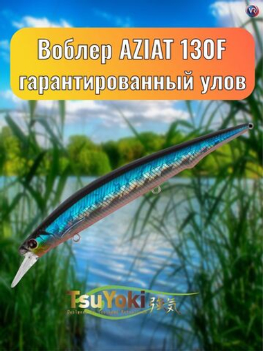 Воблер TsuYoki AZIAT 130F 014R