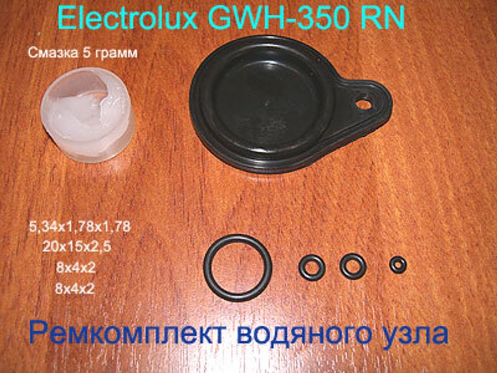 Ремкомплект для водяного узла газовой колонки Electrolux GWH-350 RN