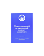 Международный ветеринарный паспорт