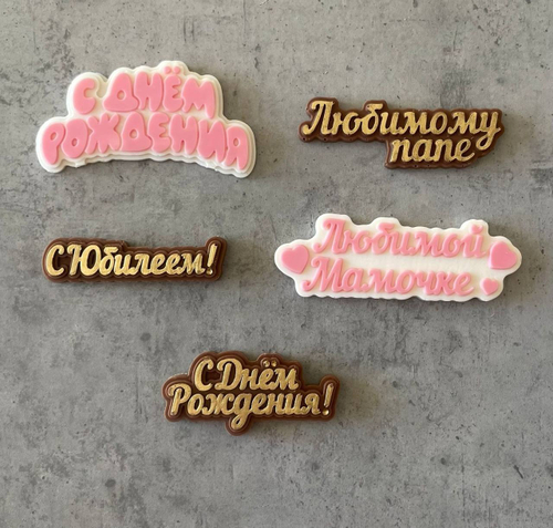 Надпись из шоколадной глазури