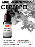 Спиртовые чернила «Серебро»