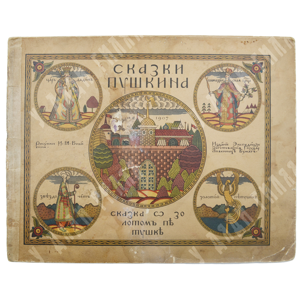 Пушкин А. С. Сказка о золотом петушке / ил. И. Я. Билибин. – СПб., 1907 [1910].