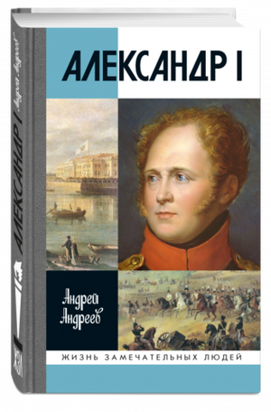 ЖЗЛ. Александр I