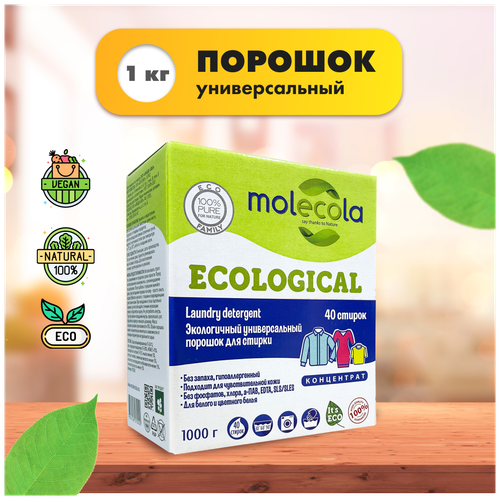 ПОРОШОК MOLECOLA ЭКОЛОГИЧНЫЙ УНИВЕРСАЛЬНЫЙ Д/СТИРКИ  КОНЦЕНТРАТ 1КГ 9288