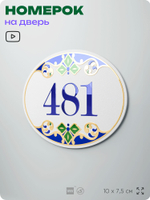Номер на дверь квартиры 481, для кабинета, офиса, в средиземноморском стиле, шильдик 10 х 7,5 см, белый, Айдентика Технолоджи