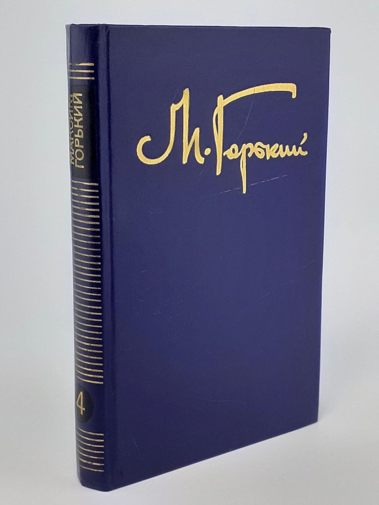 М. Горький. Собрание сочинений в восьми томах. Том 4