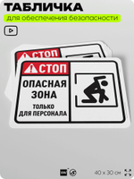 Табличка для обеспечения безопасности "Стоп, опасная зона, только для персонала", для офиса, по охране труда для предприятия, организаций, 40х30 см, Silver Plane x Айдентика Технолоджи