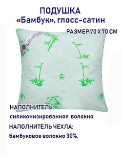 Подушка "Бамбук" 70х70, глосс сатин