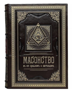 "Масонство в его прошлом и настоящем" Книга подарочная в кожаном переплете