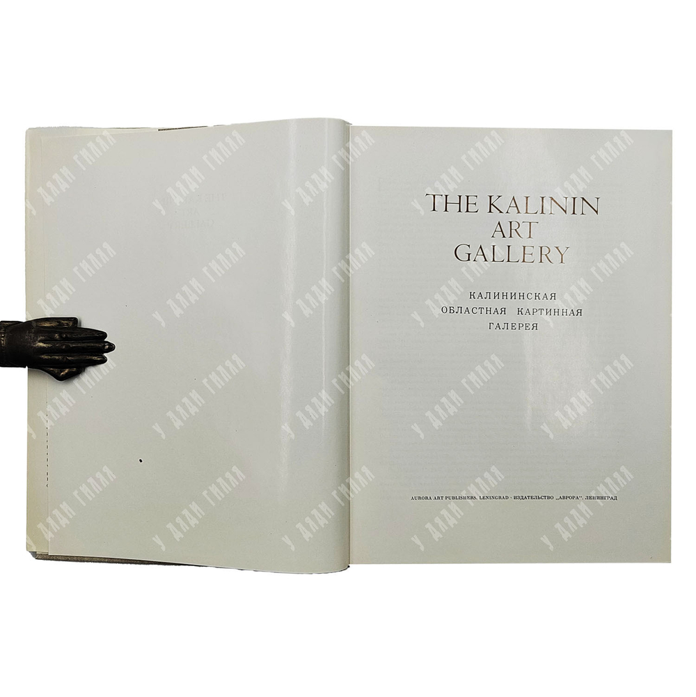 Калининская областная картинная галерея. Л.: Издательство «Аврора», 1974
