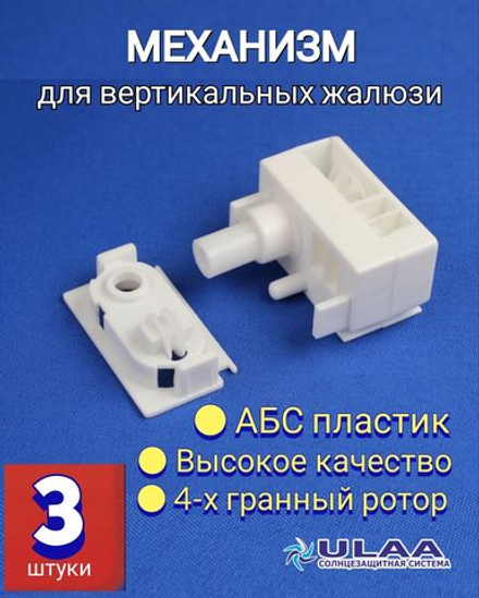 Механизм управления поворотный для вертикальных жалюзи с алюминиевой вставкой, 3шт