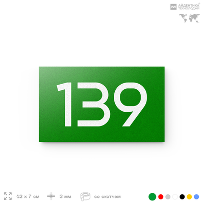 Номер на дверь 139, табличка на дверь для офиса, квартиры, кабинета, аудитории, склада, зеленая 120х70 мм, Айдентика Технолоджи