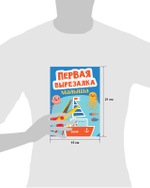 Весёлые вырезалки. Первая вырезалка малыша