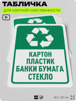 Табличка для сортировки отходов "Картон пластик бумага и стекло", для контейнеров, пунктов раздельного сбора, дворовых территорий, информационная, 40х30 см, Silver Plane x Айдентика Технолоджи