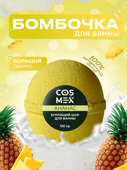 Cosmex Шар для ванны бурлящий Ананас 120 гр