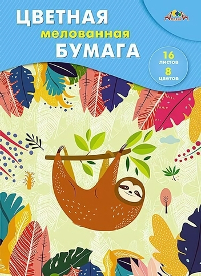Бумага цв. А4 16л. 8цв. мелов. "Ленивец" (Апплика)