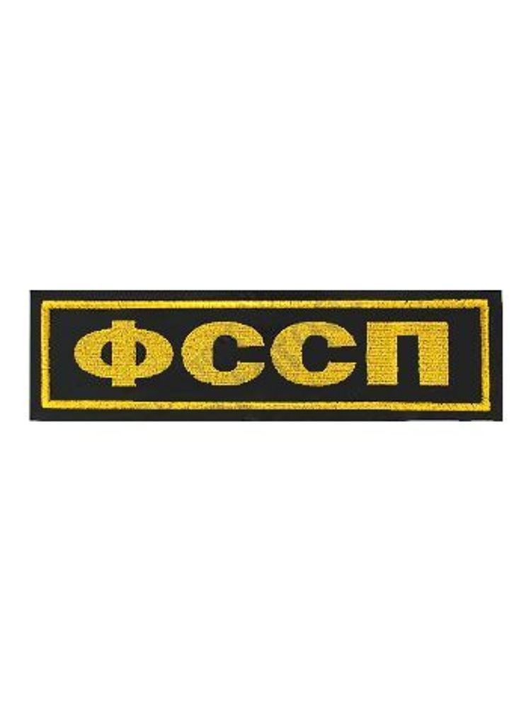 Нашивка на спину ФССП пластизол.