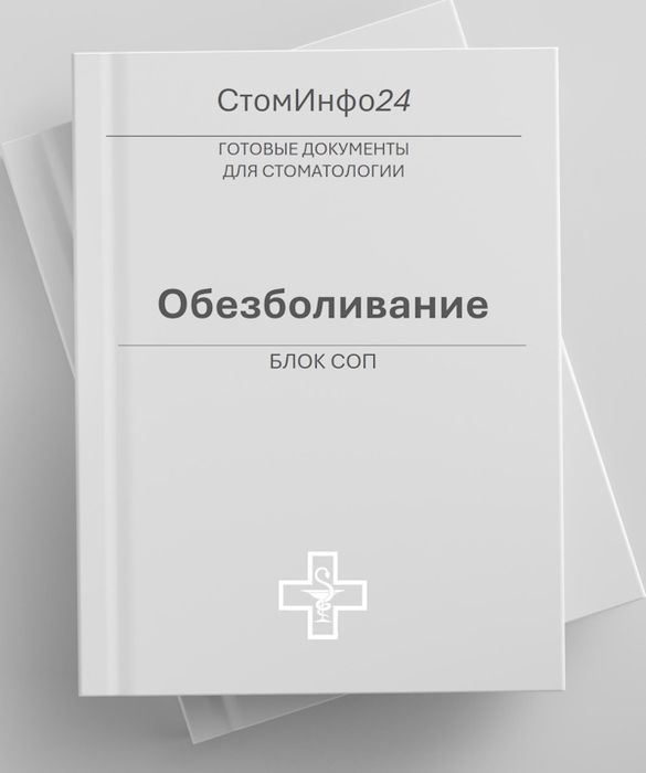 Блок СОП Обезболивание в стоматологии