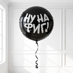 Фольгированный шар «Ну на фиг!», 46 см