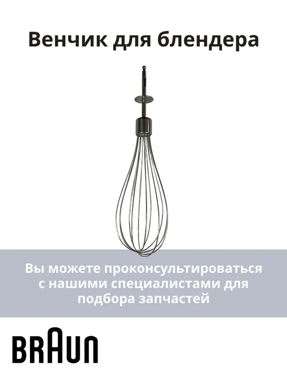 Венчик для блендера Италия AS00004189