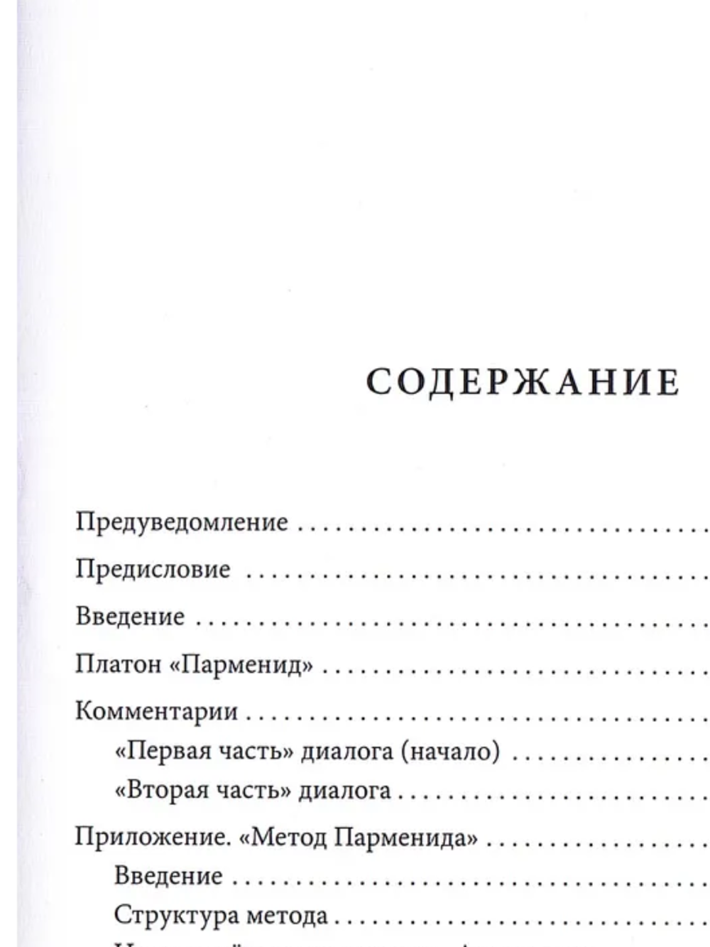 Платон «Парменид», или О природе до и после