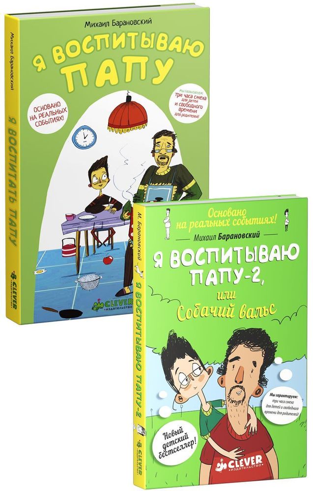 Комплект &quot;Я воспитываю папу в 2 книгах&quot;