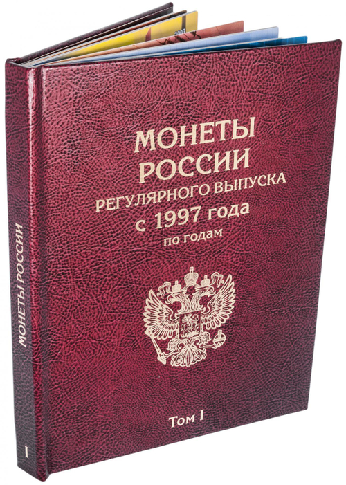 Альбом-книга для монет России регулярного выпуска 1997-2021 гг. по годам (2 тома) Бордо