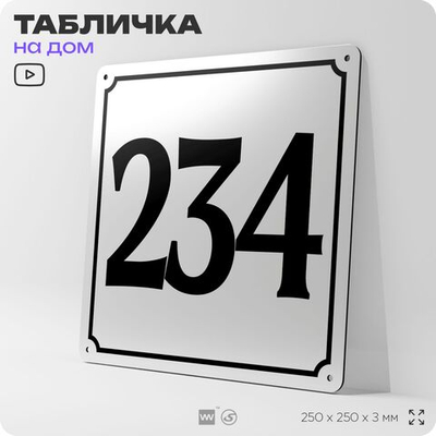 Адресная табличка с номером дома 234, на фасад и забор, белая, Айдентика Технолоджи