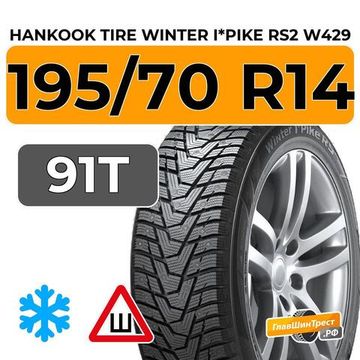 Hankook Tire Winter I*Pike RS2 W429 195/70 R14 91T шип.