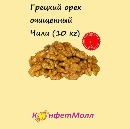 Грецкий очищенный Чили  (10 кг)