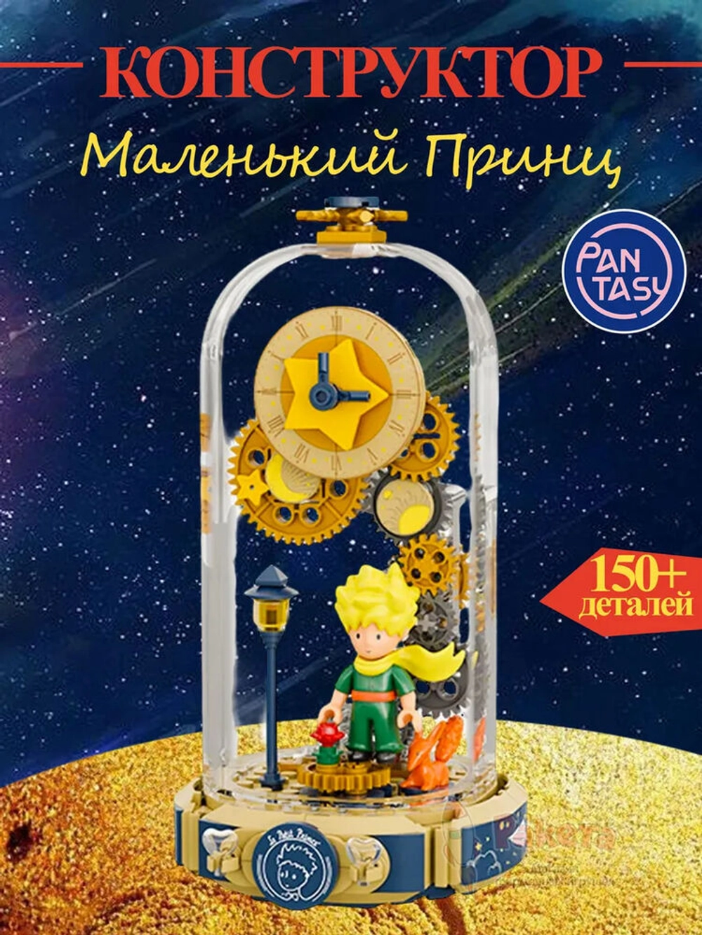 3Д Конструктор Маленький принц фигурка игрушка