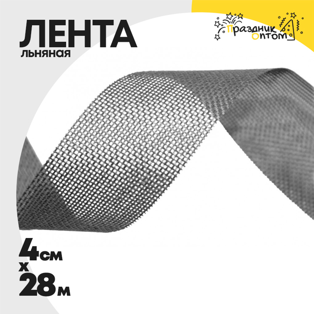 Лента Льняная 4см х 28м (Серый)