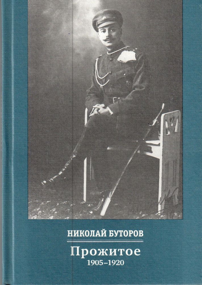 Н.В. Буторов Прожитое. 1905–1920