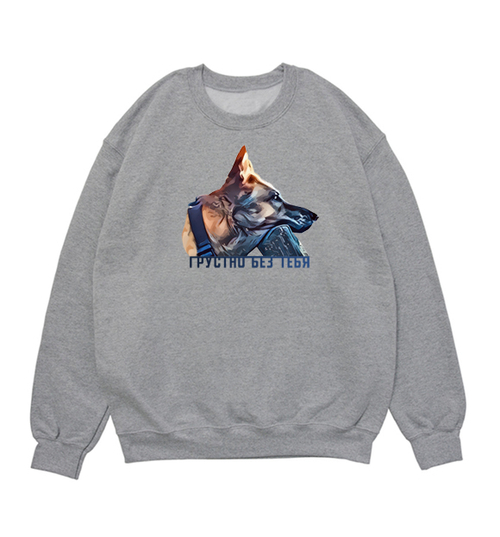 Свитшот "Овчарка скучает"