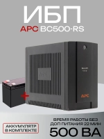 ИБП APC Back-UPS BC500-RS
