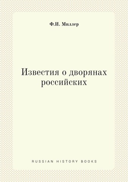 Известия о дворянах российских | Ф.И. Миллер
