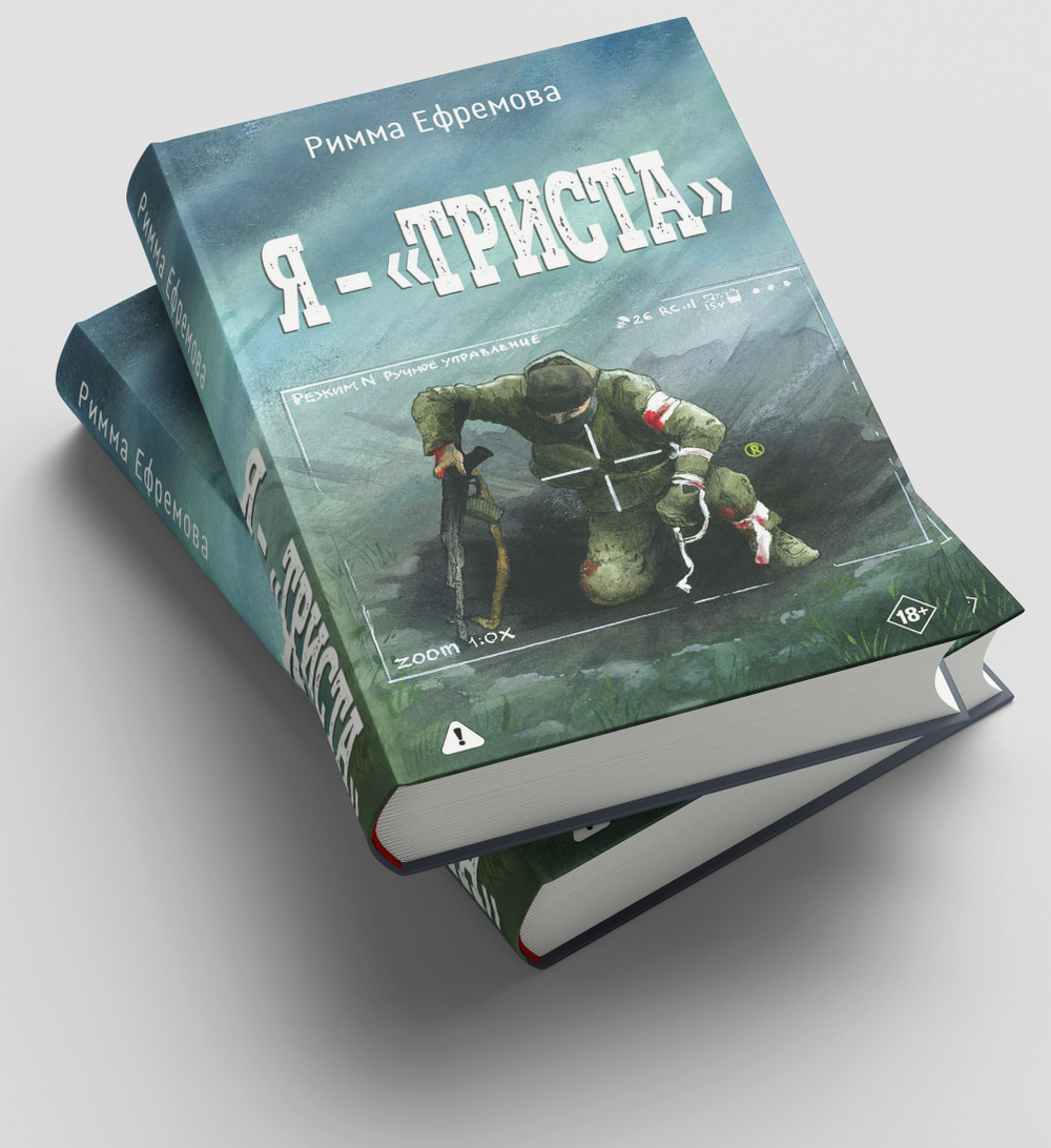 Я — "триста". Предзаказ. Выход в мае 2026 года