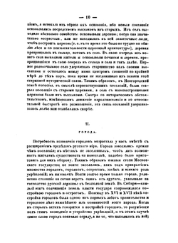 Очерк домашней жизни и нравов великорусского народа в XVI и XVII столетиях | Н.И. Костомаров