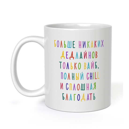 Кружка керамическая Больше никаких дедлайнов, только вайб, 330 мл