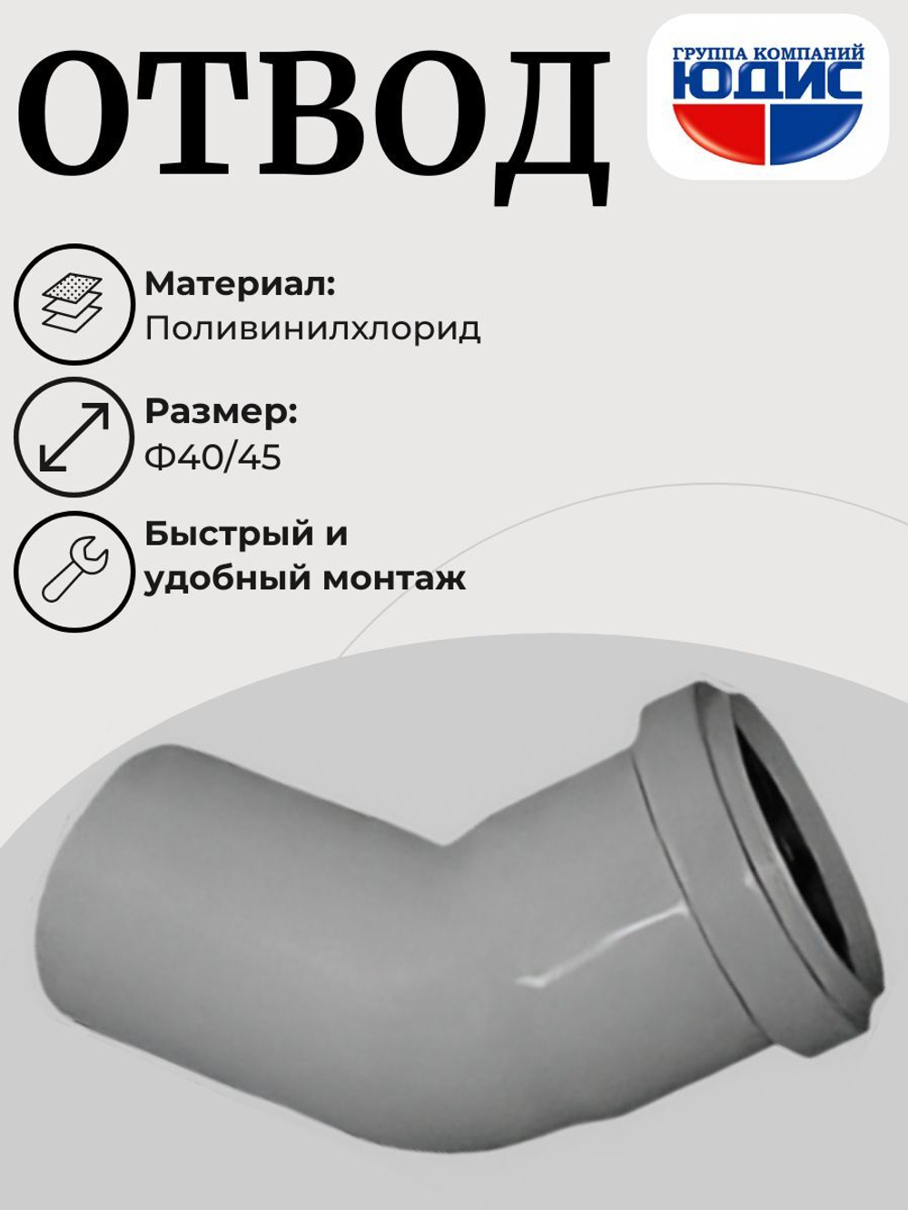 ПВХ Отвод  Ф40х45*  (160/20шт)