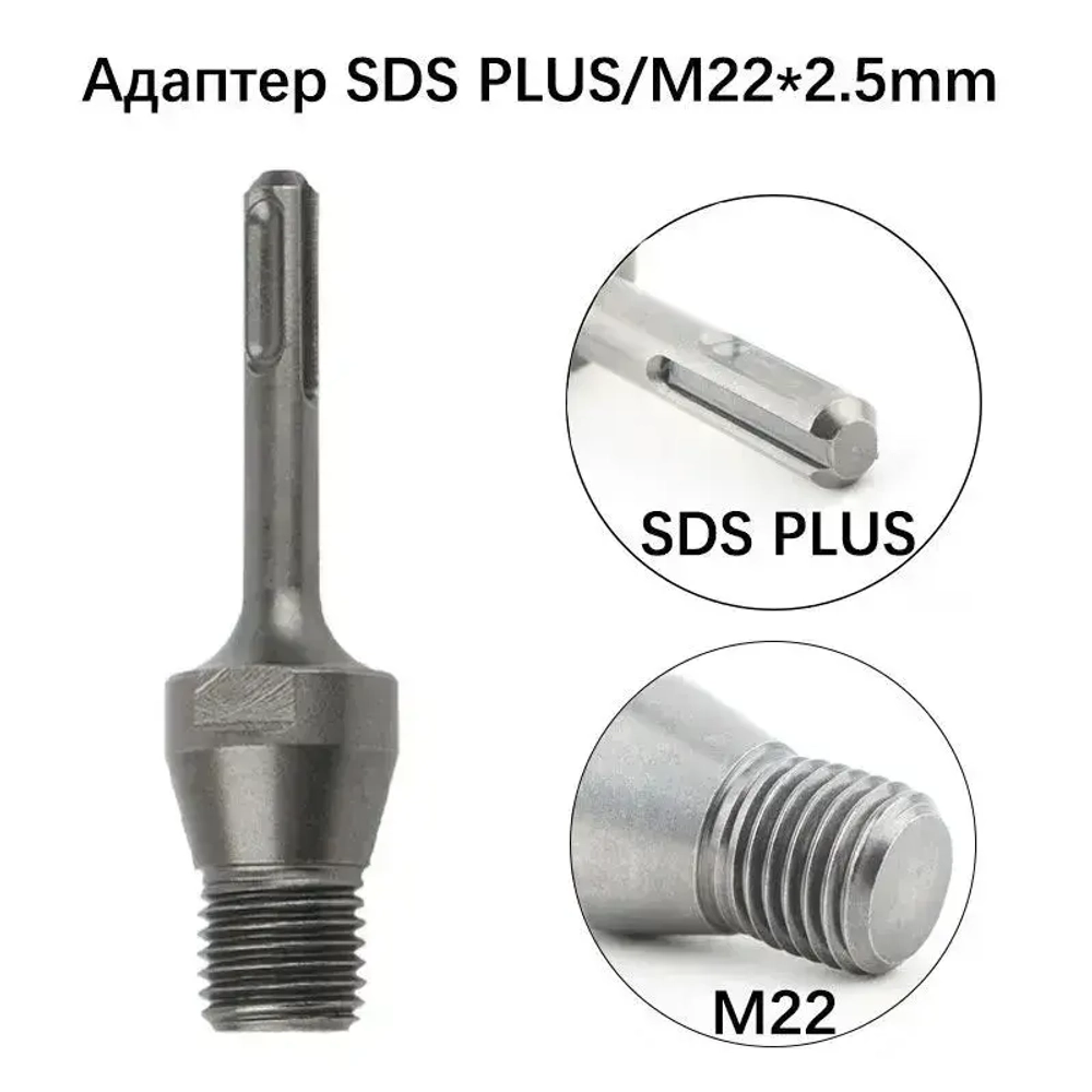 Адаптер/переходник для коронок алмазного бурения, SDS Plus - M22*2.5мм