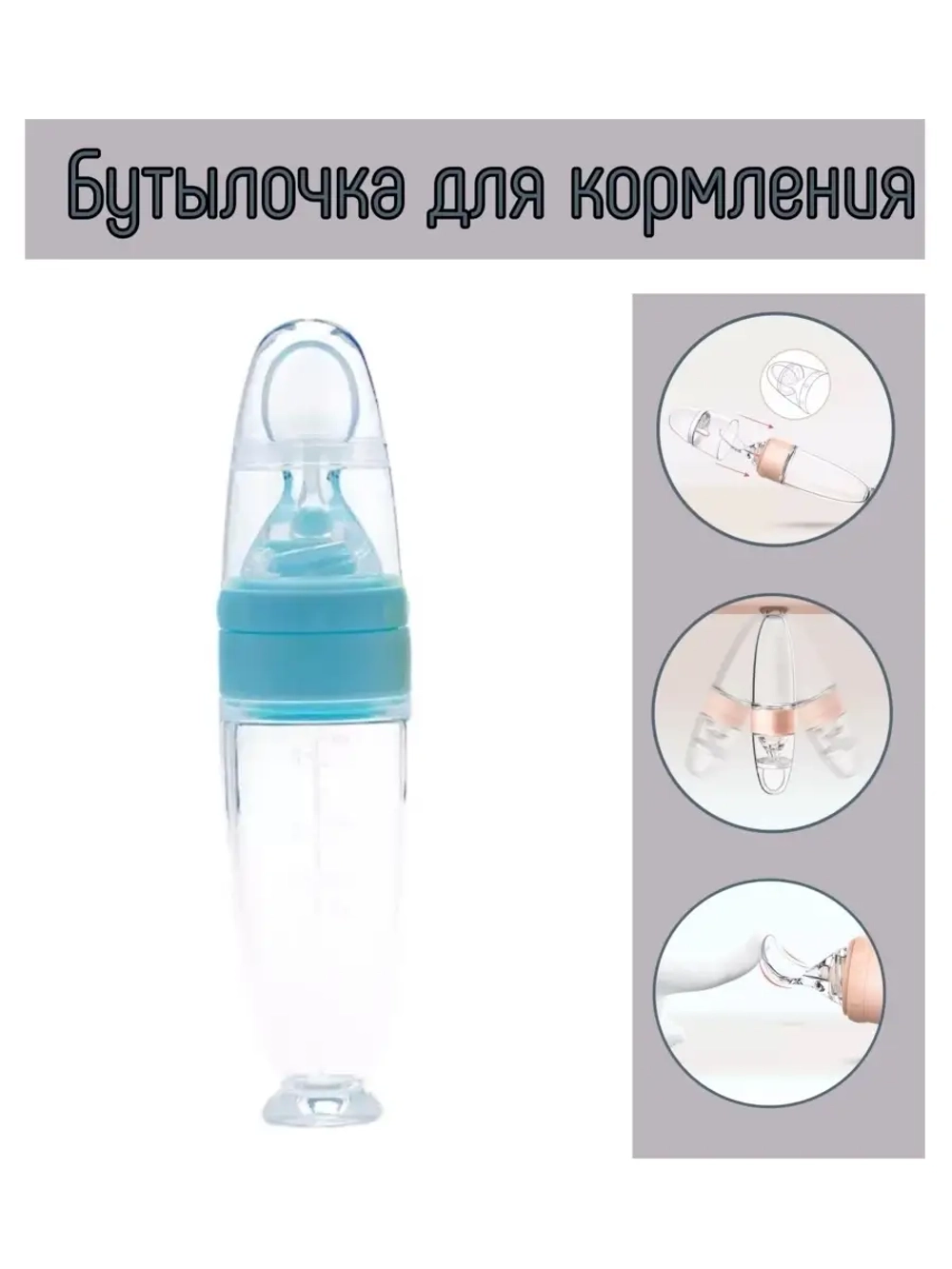 Детская бутылочка для первого прикорма