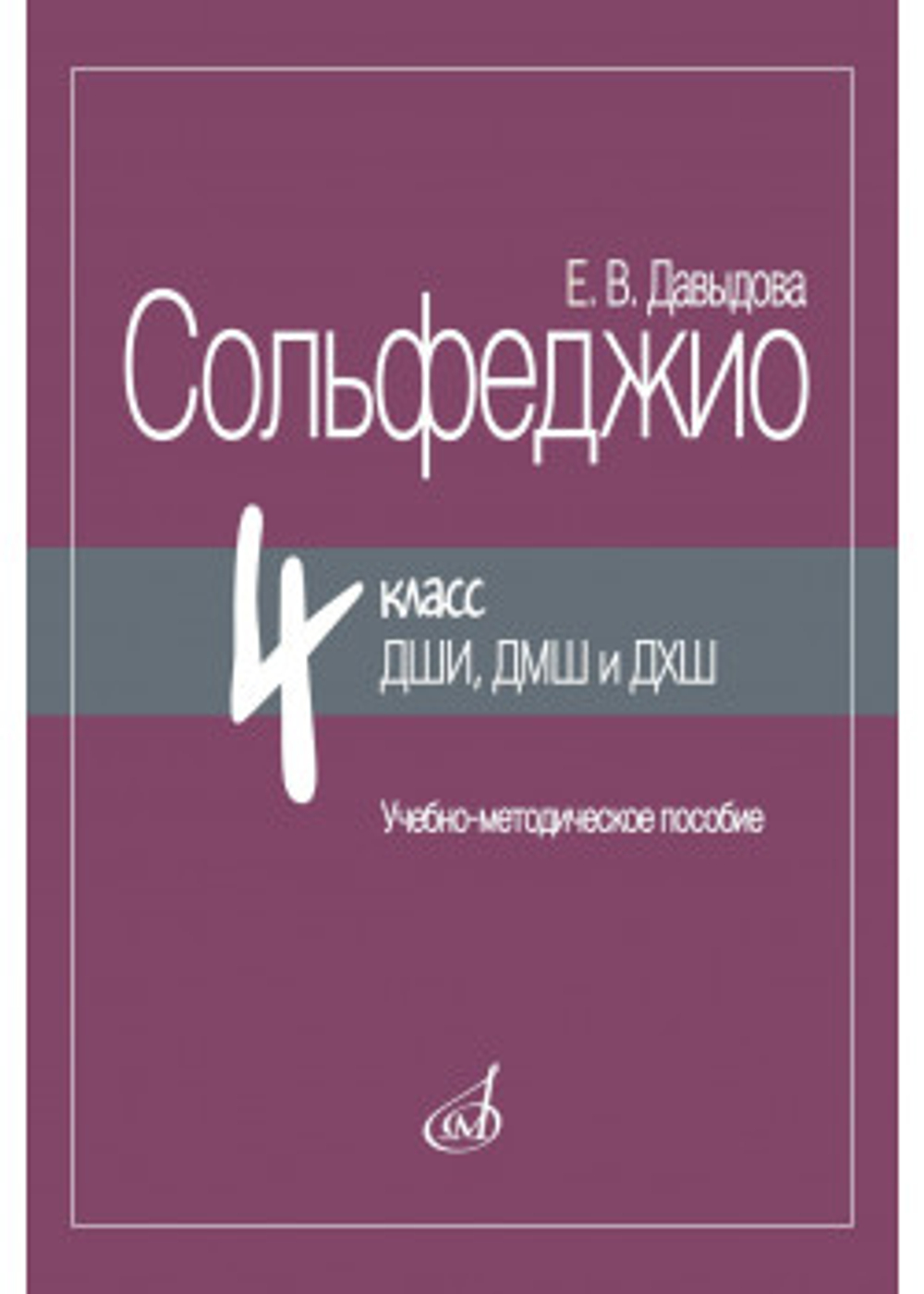 Давыдова Е. Сольфеджио 4 класс для детских музыкальных школ.