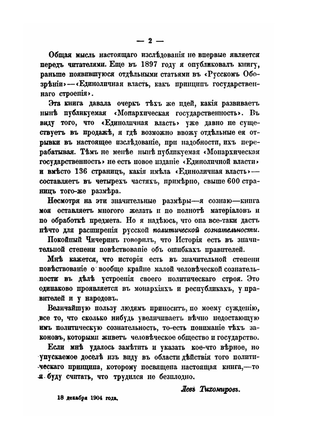 Монархическая государственность. Часть 1 | Л. Тихомиров