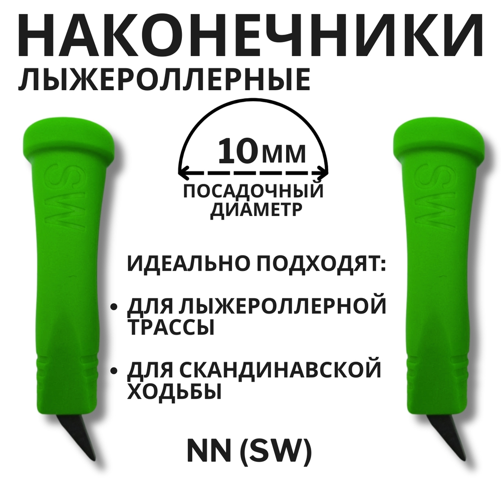 Наконечники лыжероллерные NN (SW), 10мм