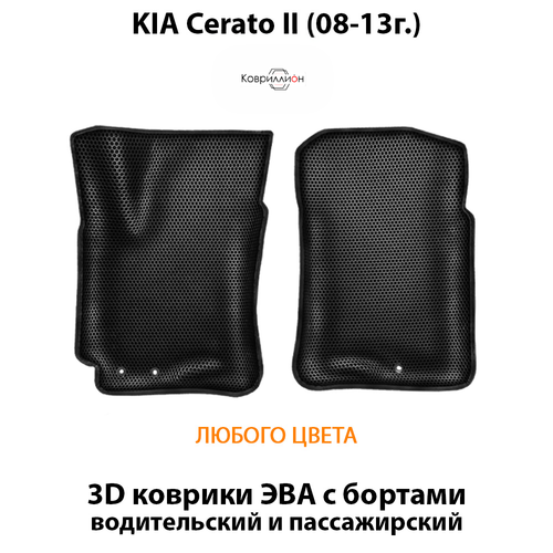 Передние автомобильные коврики ЭВА с бортами для KIA Cerato II (08-13г.)