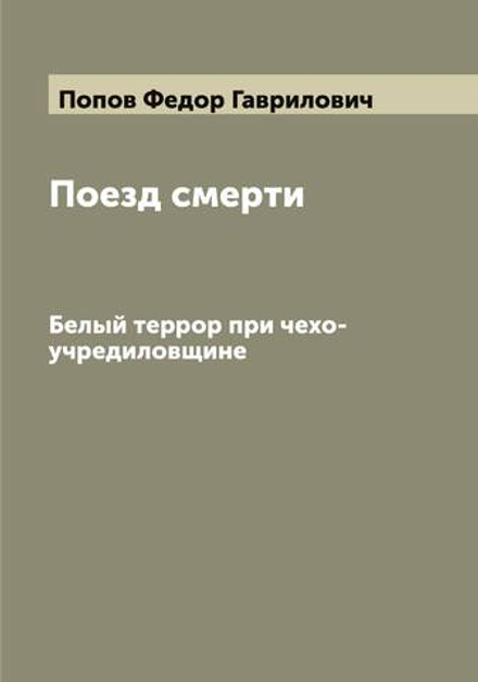Поезд смерти. Белый террор при чехо-учредиловщине | Попов Федор Гаврилович