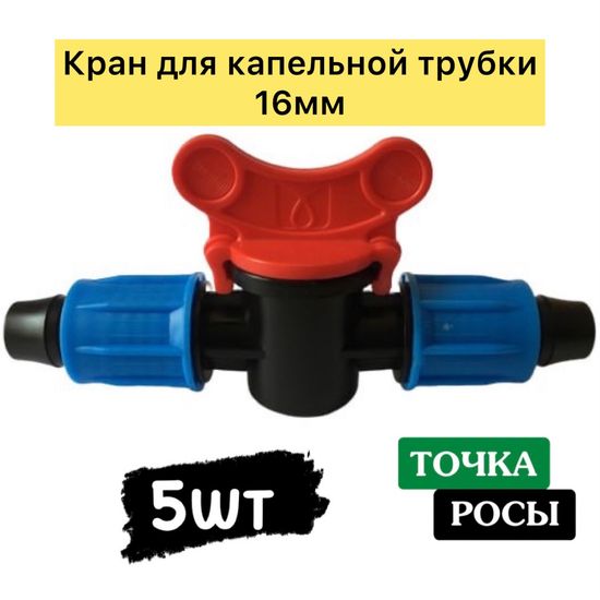 Кран компрессионный проходной для капельной трубки 16 мм